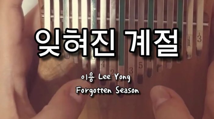 maxresdefault-96-702x390 Forgotten Season OST 