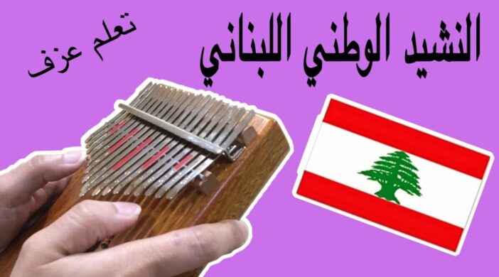 maxresdefault-2020-07-19T132014.903-702x390 Koulouna lil Watan - National Anthem of Lebanon 