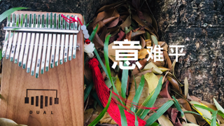 Yi-Nan-Ping-Thumbnail-5b726b94 Yi Nan Ping The Untamed OST 