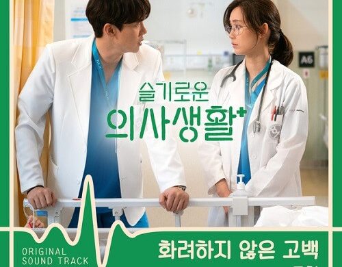 Hospital-Playlist-OST-PART-4-39c8d038-500x390 Kyuhyun - 화려하지 않은 고백 (Confession is Not Flashy) 