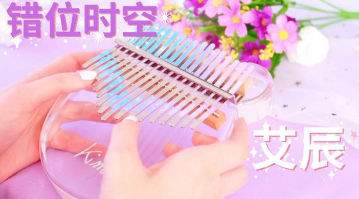 maxresdefault-00e3d729-702x390 ✨艾辰 (Ai Chen) – 错位时空 (Cuo Wei Shi Kong) 