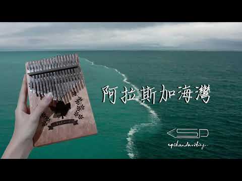 Gulf of Alaska - Firdhaus Easy Kalimba Tabs tabs notes kalimba tutorials kalimba songs Firdhaus chinese song hqdefault-2021-08-23T161248.475-632920c1 Gulf of Alaska - Firdhaus