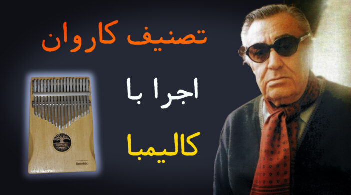 ostad-702x390 Karevan - Gholam Hossein Banan 