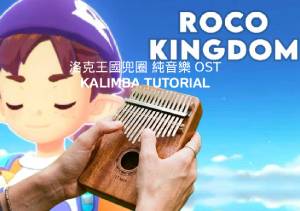 洛克王國兜圈-純音樂 洛克王國兜圈 純音樂 Roco Kingdom BGM 